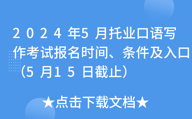 2024年5月托业口语写作考试报名时间、条件及入口（5月15日截止）
