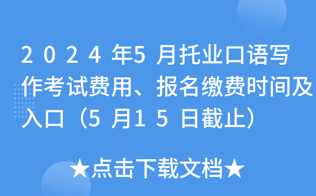 2024年5月托业口语写作考试费用、报名缴费时间及入口（5月15日截止）