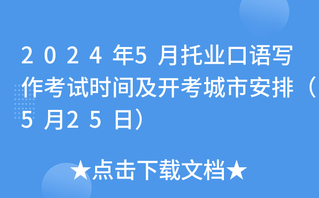 2024年5月托业口语写作考试时间及开考城市安排（5月25日）
