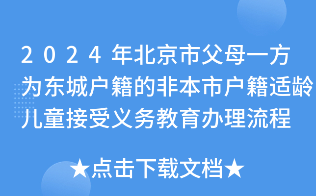 2024年北京市父母一方为东城户籍的非本市户籍适龄儿童接受义务教育办理流程