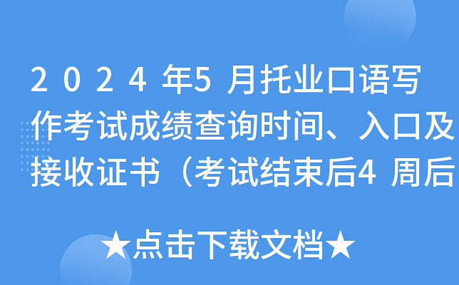 2024年5月托业口语写作考试成绩查询时间、入口及接收证书（考试结束后4周后）