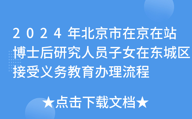 2024年北京市在京在站博士后研究人员子女在东城区接受义务教育办理流程