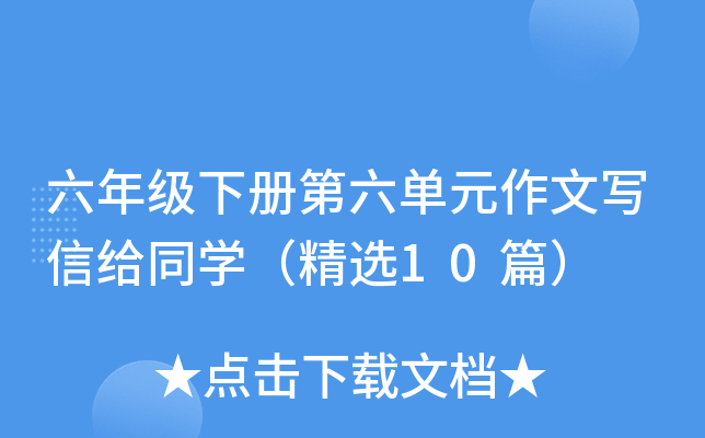 六年级下册第六单元作文写信给同开云kaiyun(中国)（精选10篇）