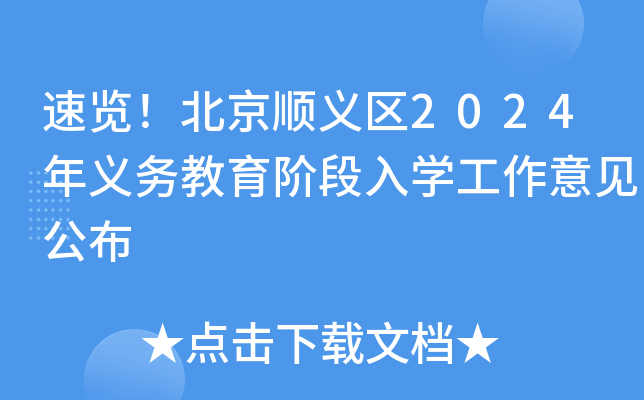 速览！北京顺义区2024年义务教育阶段入开云kaiyun(中国)工作意见公布