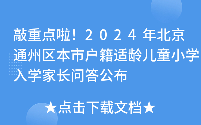 c2024걱ͨ݅^(q)БmgͯСW(xu)W(xu)L𹫲