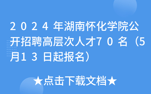 2024年湖南怀化开云kaiyun(中国)院公开招聘高层次人才70名（5月13日起报名）