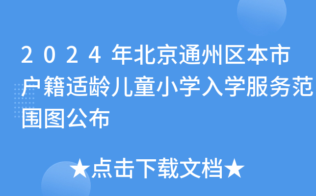 2024年北京通州区本市户籍适龄儿童小开云kaiyun(中国)入开云kaiyun(中国)服务范围图公布