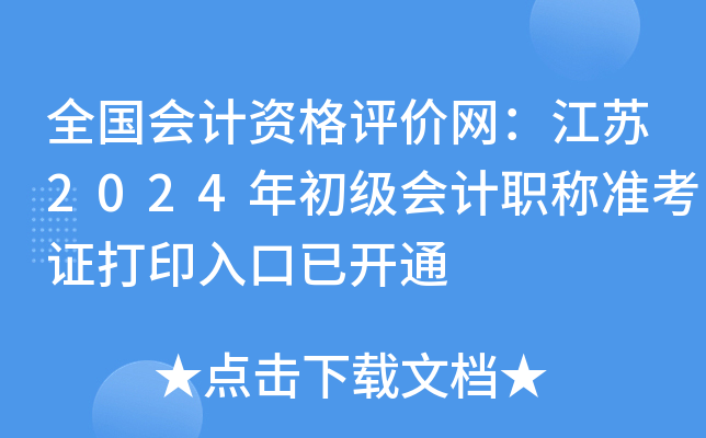 ȫ������ʸ�������������2024��������ְ��׼��֤��ӡ����ѿ�ͨ