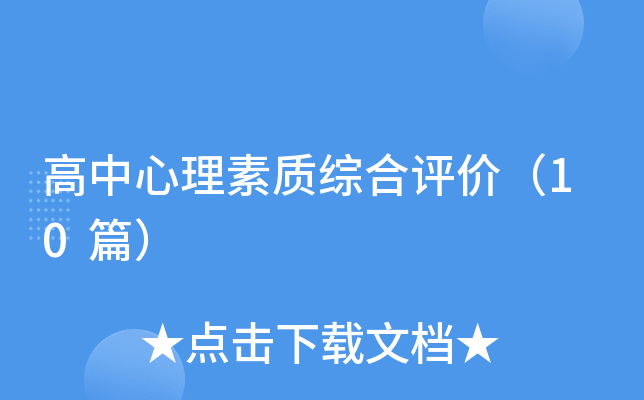 高中心理素质综合评价（10篇）