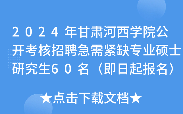 2024年甘肃河西开云kaiyun(中国)院公开考核招聘急需紧缺专业硕士研究生60名（即日起报名）
