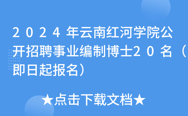 2024年云南红河开云kaiyun(中国)院公开招聘事业编制博士20名（即日起报名）