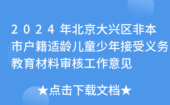 2024年北京大兴区非本市户籍适龄儿童少年接受义务教育材料审核工作意见