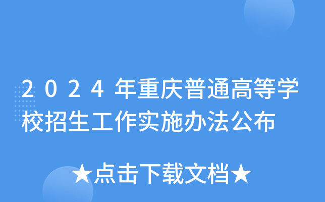 2024年重庆普通高等开云kaiyun(中国)校招生工作实施办法公布