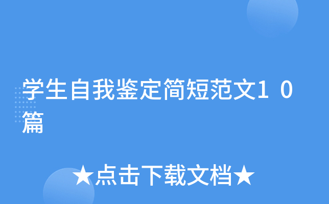 开云kaiyun(中国)生自我鉴定简短范文10篇