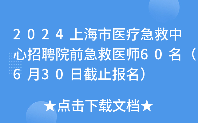 2024上海市医疗急救中心招聘院前急救医师60名（6月30日截止报名）