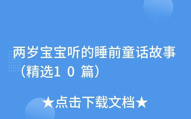 两岁宝宝听的睡前童话故事（精选10篇）
