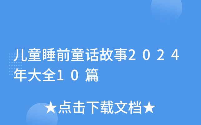 儿童睡前童话故事2024年大全10篇