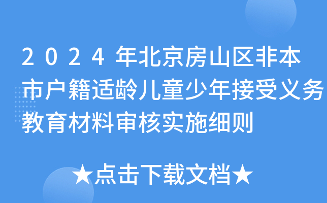 2024年北京房山区非本市户籍适龄儿童少年接受义务教育材料审核实施细则