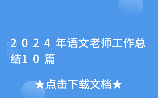 2024年语文老师工作总结10篇