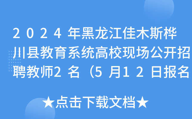 2024年黑龙江佳木斯桦川县教育系统高校现场公开招聘教师2名（5月12日报名）