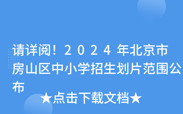 请详阅！2024年北京市房山区中小开云kaiyun(中国)招生划片范围公布