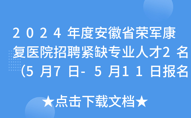 2024年度安徽省荣军康复医院招聘紧缺专业人才2名（5月7日-5月11日报名）