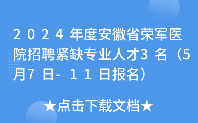 2024年度安徽省荣军医院招聘紧缺专业人才3名（5月7日-11日报名）