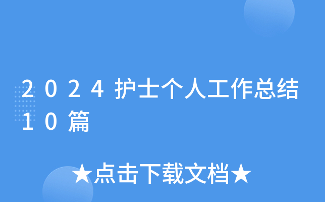 2024护士个人工作总结10篇