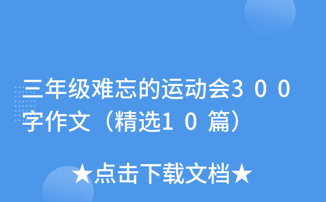 三年级难忘的运动会300字作文（精选10篇）