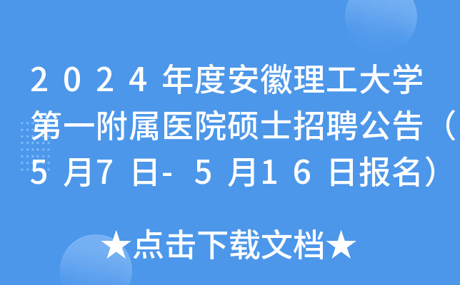 2024年度安徽理工大开云kaiyun(中国)第一附属医院硕士招聘公告（5月7日-5月16日报名）