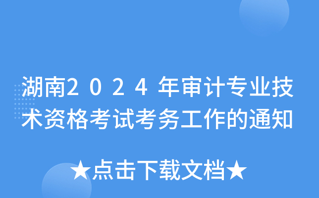 湖南2024年审计专业技术资格考试考务工作的通知