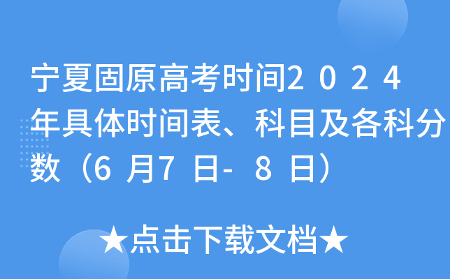 宁夏固原高考时间2024年具体时间表、科目及各科分数（6月7日-8日）