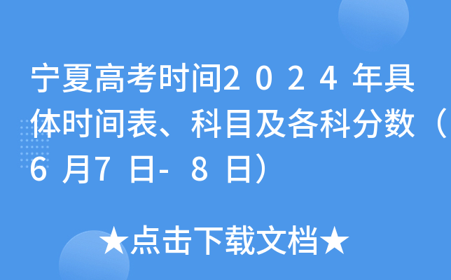 ���ĸ߿��r�g2024����w�r�g������Ŀ�����Ʒ֔�(sh��)��6��7��-8�գ�