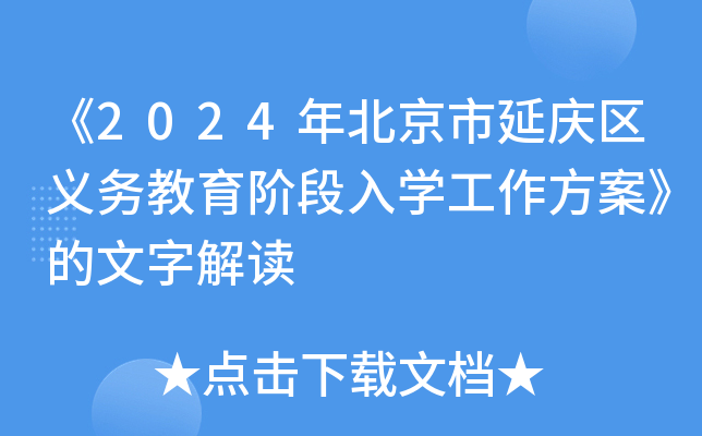 《2024年北京市延庆区义务教育阶段入开云kaiyun(中国)工作方案》的文字解读