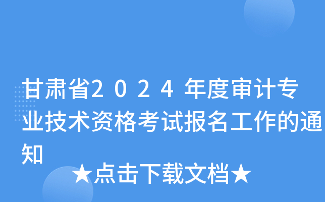 Cʡ2024ȌӋ(j)(zhun)I(y)g(sh)Yԇ(bo)֪ͨ