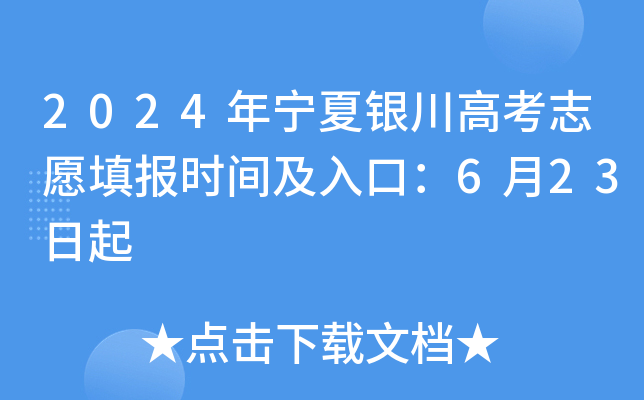2024年宁夏银川高考志愿填报时间及入口：6月23日起
