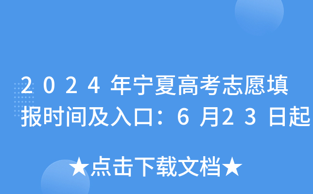 2024年宁夏高考志愿填报时间及入口：6月23日起
