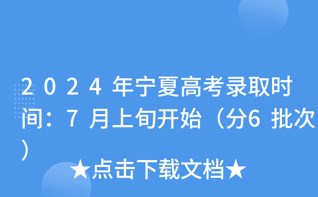2024年宁夏高考录取时间：7月上旬开始（分6批次）
