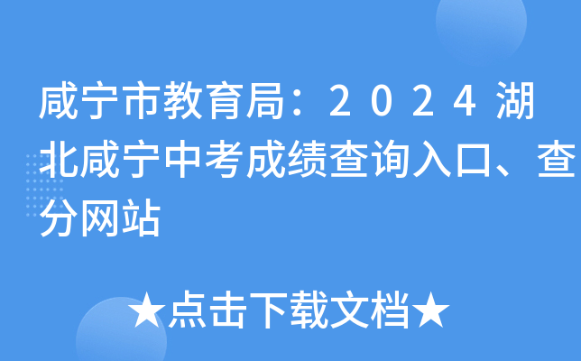 咸宁市教育局：2024湖北咸宁中考成绩查询入口、查分网站