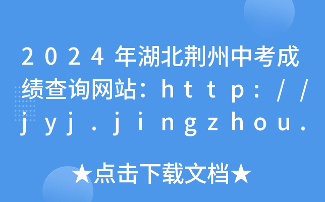 2024年湖北荆州中考成绩查询网站：http://jyj.jingzhou.gov.cn/