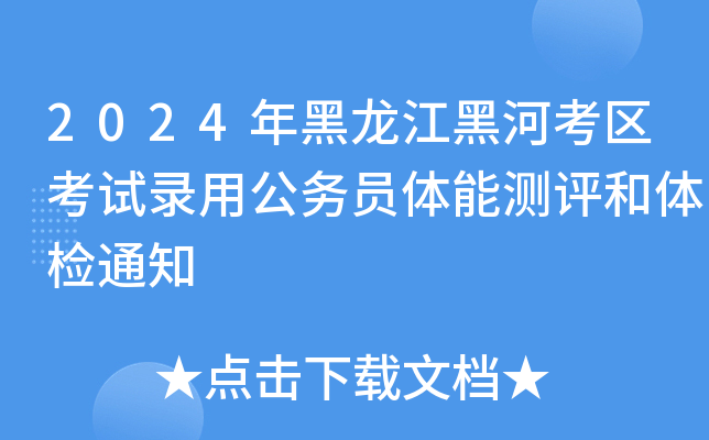 2024年黑龙江黑河考区考试录用公务员体能测评和体检通知