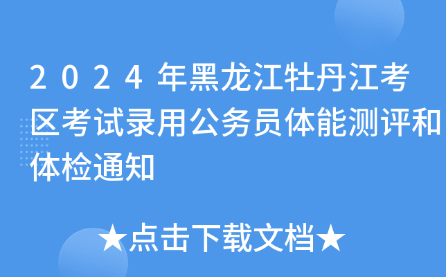 2024年黑龙江牡丹江考区考试录用公务员体能测评和体检通知