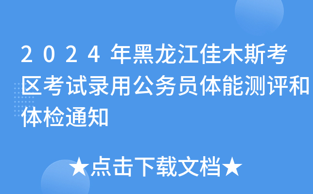 2024年黑龙江佳木斯考区考试录用公务员体能测评和体检通知