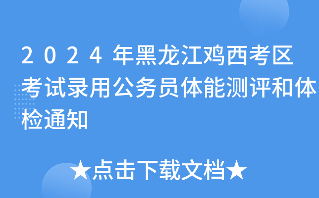 2024年黑龙江鸡西考区考试录用公务员体能测评和体检通知