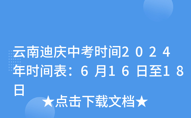 云南迪庆中考时间2024年时间表：6月16日至18日