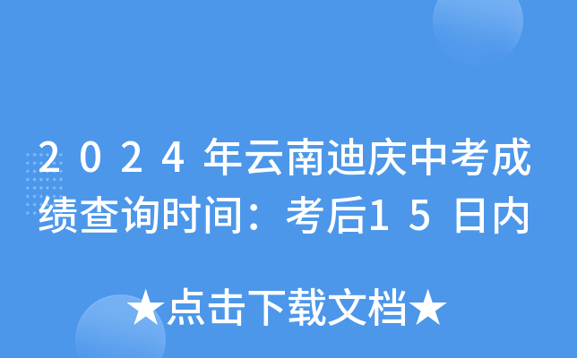 2024年云南迪庆中考成绩查询时间：考后15日内