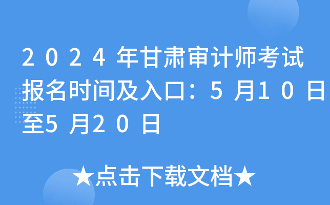 2024年甘肃审计师考试报名时间及入口：5月10日至5月20日