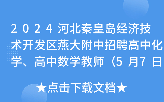 2024河北秦皇岛经济技术开发区燕大附中招聘高中化开云kaiyun(中国)、高中数开云kaiyun(中国)教师（5月7日起报名）