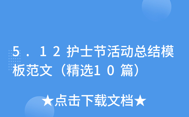 5.12护士节活动总结模板范文（精选10篇）