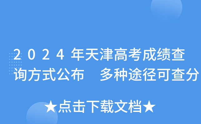 2024年天津高考成绩查询方式公布 多种途径可查分